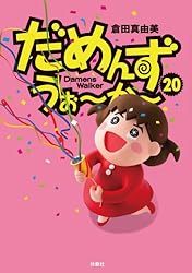 Amazon.co.jp: だめんず・うぉ～か～(20) (SPA！コミックス) 電子