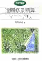 造園修景積算マニュアル 改訂20版 造園修景積算マニュアル 改訂20版 | 風間 伸造, 田平 實 |本