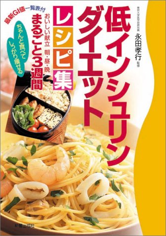 ちゃんと食べてしっかり痩せる 低インシュリンダイエット レシピ集 - おいしい献立まるごと3週間