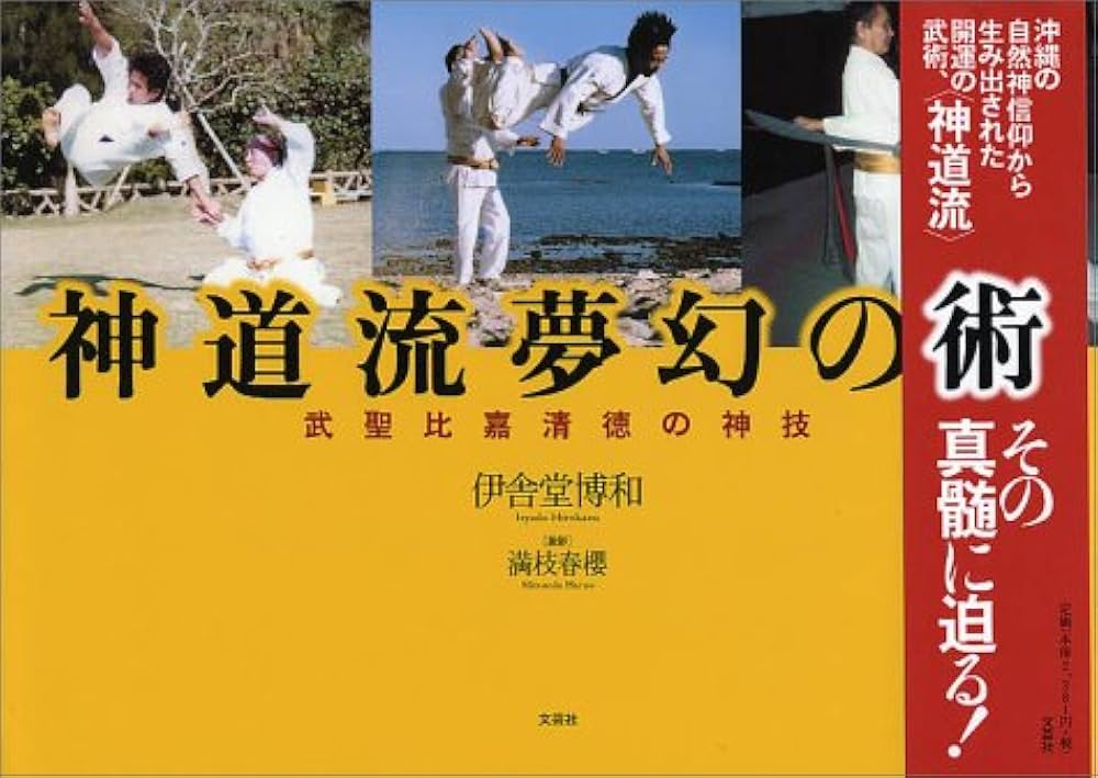 神道流夢幻の術 : 武聖比嘉清徳の神技 神道流夢幻の術: 武聖比嘉清徳の神技 | 伊舎堂 博和, 満枝 春櫻
