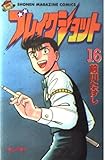 ブレイクショット 16 (少年マガジンコミックス)