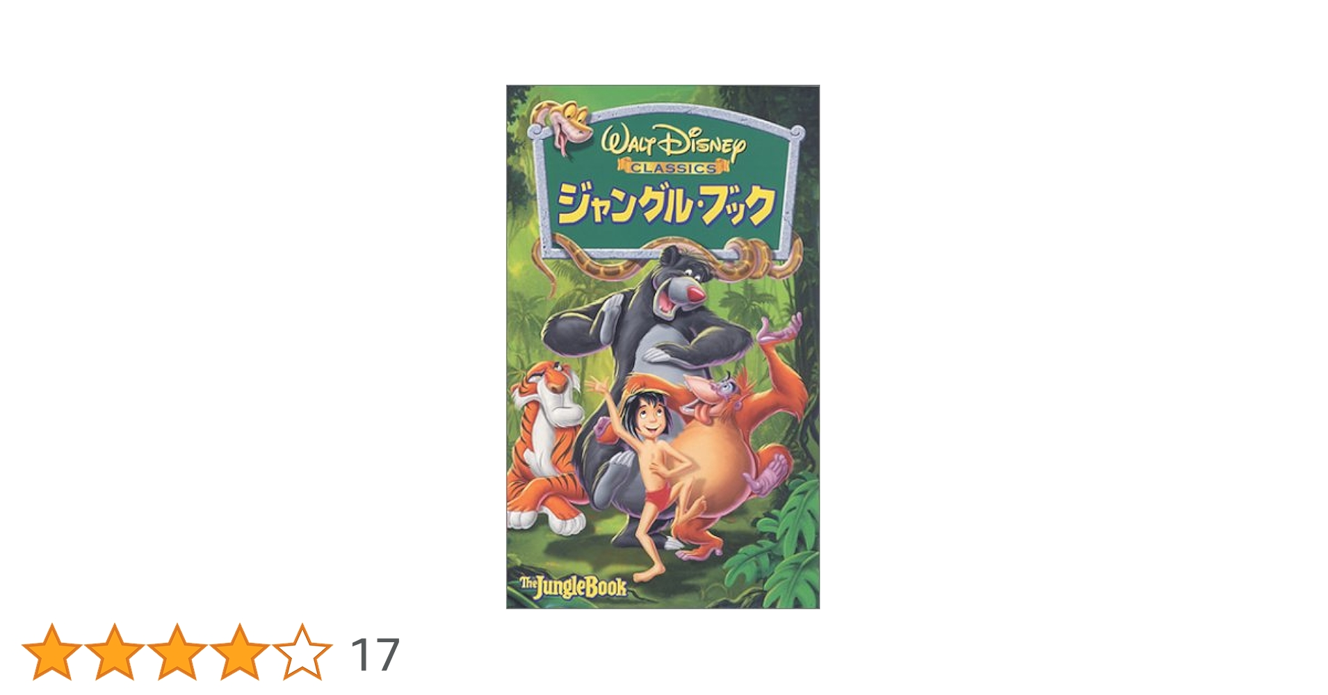 Amazon.co.jp: ジャングル・ブック【日本語吹替版】 [VHS