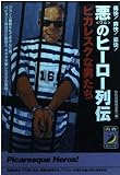 痛快!爽快!豪快! 悪のヒーロー列伝 ピカレスクな男たち (青春BEST文庫)