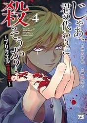 Amazon.co.jp: じゃあ、君の代わりに殺そうか？～プリクエル