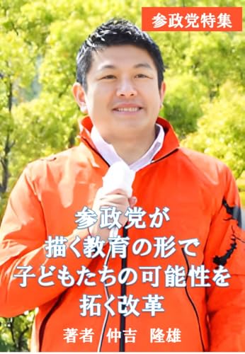 参政党が描く教育の形で子どもたちの可能性を拓く改革 参政党特集シーリズのサムネイル