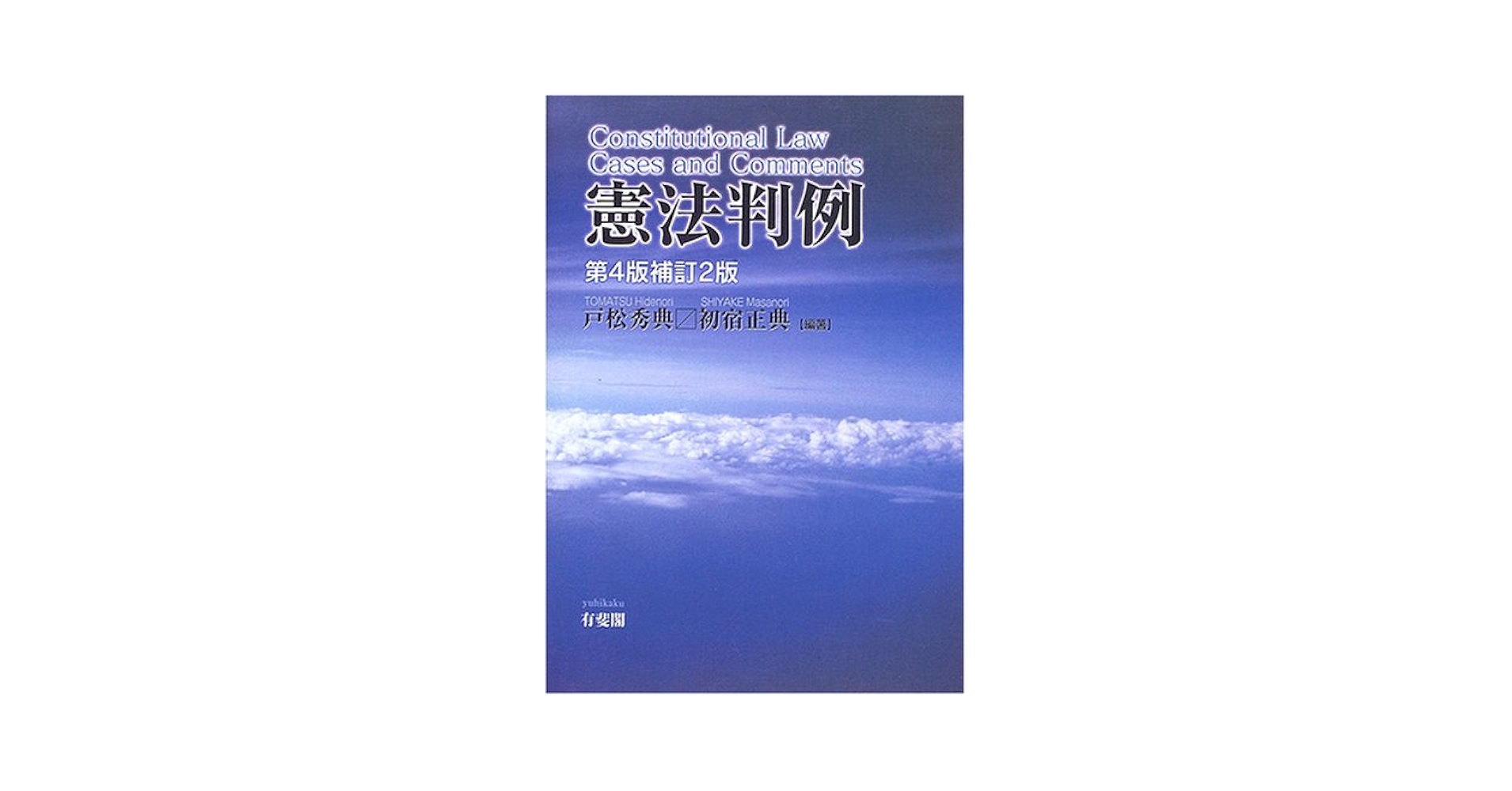 Amazon.co.jp: 憲法判例 第4版補訂2版 : 戸松 秀典, 初宿 正典