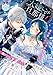大嫌いです旦那様! 呪われ令嬢は婚約をぶち壊した腹黒公爵に蕩けるほど甘く愛される (ティアラ文庫)