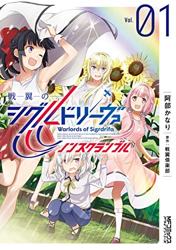 戦翼のシグルドリーヴァ ノンスクランブル 1 (MFコミックス アライブシリーズ)