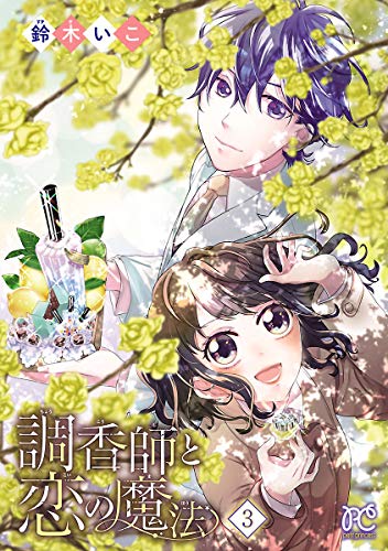 『調香師と恋の魔法』