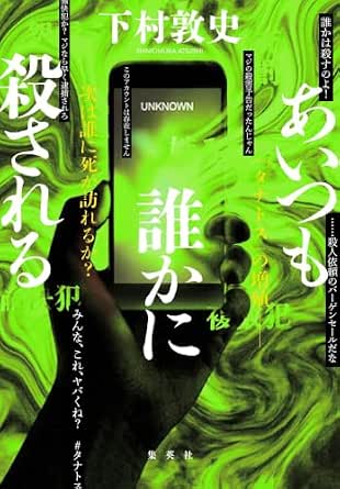 あいつも誰かに殺される (集英社文芸単行本)