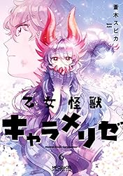 Amazon.co.jp: 乙女怪獣キャラメリゼ 7 (MFコミックス アライブ