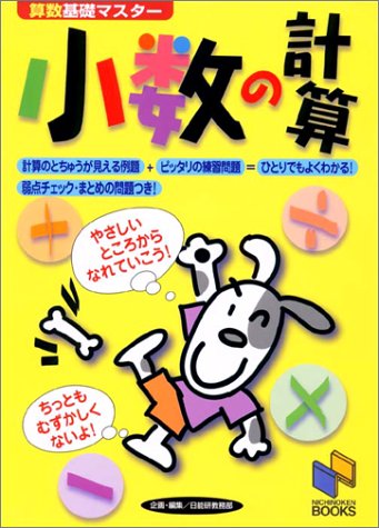 小数の計算 算数基礎マスター 日能研教務部 本 通販 Amazon