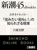 吉祥寺があぶない　「住みたい街No.1」の知られざる現実―新潮45eBooklet