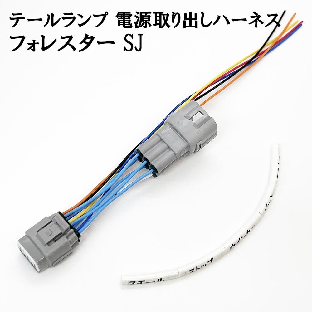 【送料込】スバル　フォレスター　sj5 sjg 純正後期テール　新品ハーネス付き Amazon | 2826 【日本製】 フォレスター SJ テールランプ 電源取り出し
