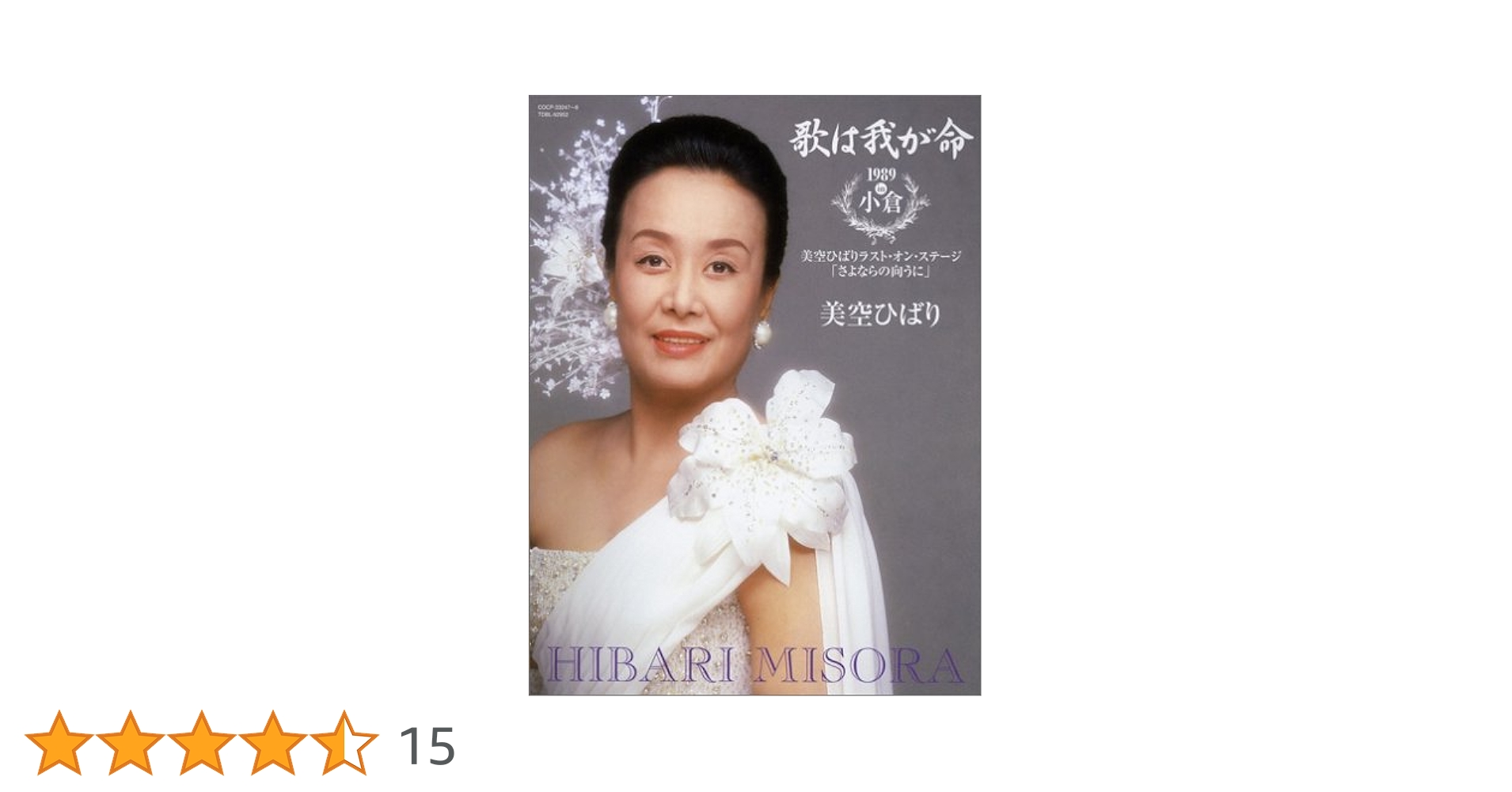 Amazon.co.jp: 歌は我が命1989 in 小倉 ~美空ひばりラスト・オン