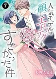 人気モデルは顔もエロテクもすごかった件　7 (MIU 恋愛MAX COMICS)