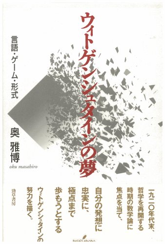 ウィトゲンシュタインの夢 新装版: 言語・ゲーム・形式 | 奥