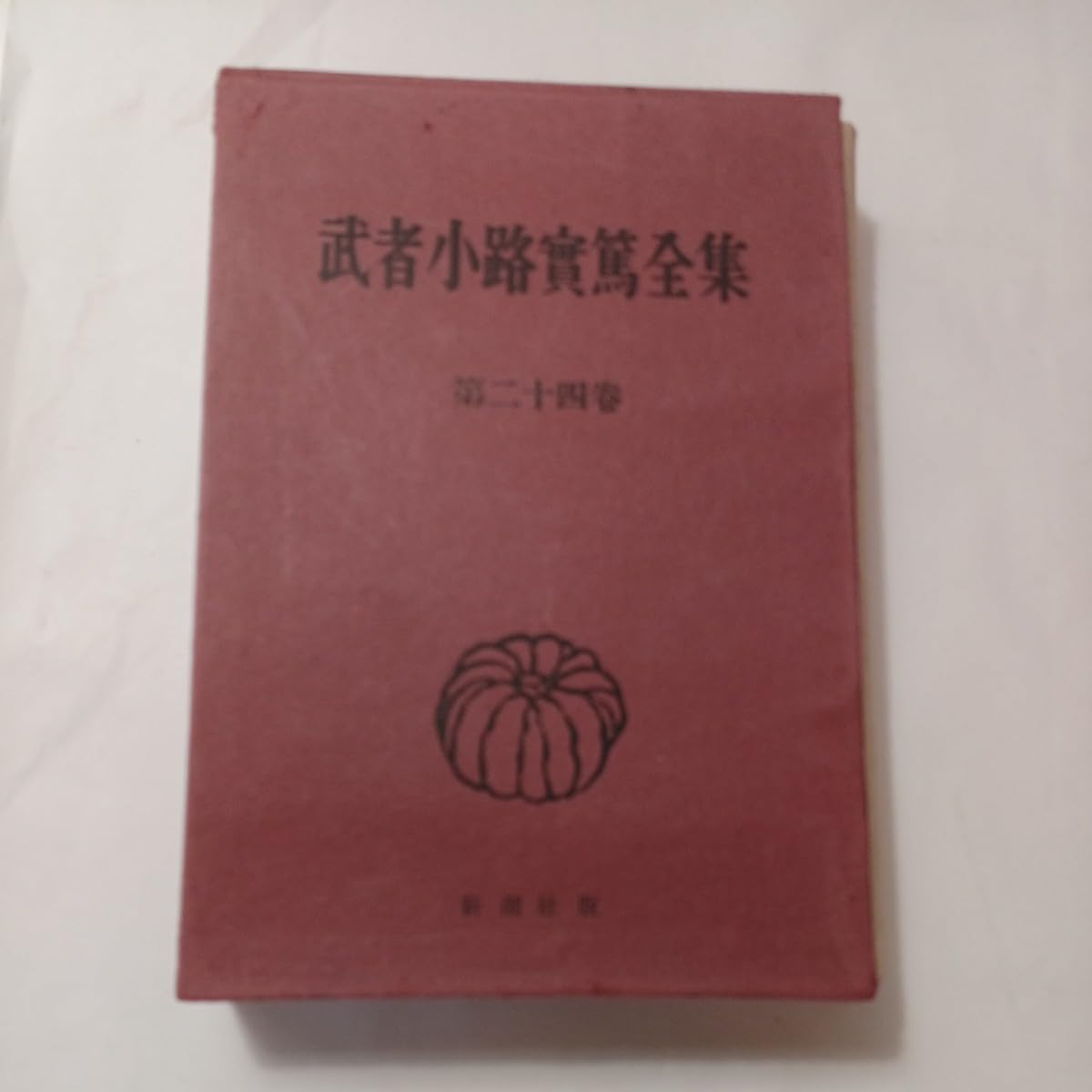 武者小路実篤自選集 Amazon.co.jp: zaa-m1b♪武者小路実篤全集(6・8・14・15・19・24