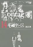 三億円事件奇譚 モンタージュ（１４） (ヤングマガジンコミックス)
