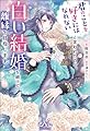 君のことを好きにはなれないと言われたので、白い結婚を続けて離縁を目指します (メリッサ)