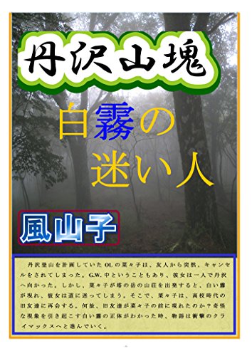 無料電子書籍 アプリ 丹沢山塊 ・白霧の迷い人 バイ