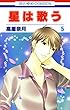 セール中のKindle本13：星は歌う 5 (花とゆめコミックス)