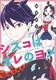シズコはオレのヨメ １ (ネクストFコミックス)