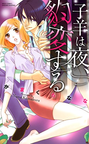 『子羊は夜、豹変する』