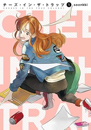Amazon.co.jp: チーズ・イン・ザ・トラップ(10) : soonkki: 本