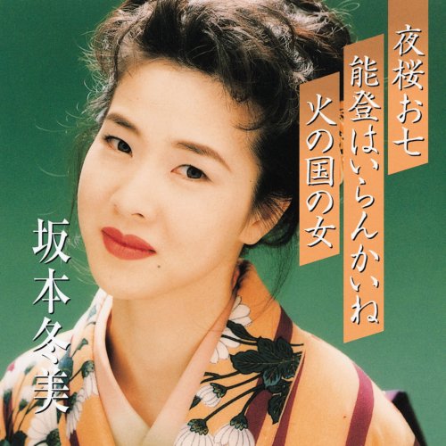 プレミアシリーズ坂本冬美 夜桜お七 能登はいらんかいね 火の国の女 Cccd Amazon Com Music
