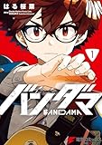 バンダマ 1 (電撃コミックスNEXT)