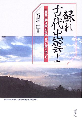蘇れ古代出雲よ―出雲王朝は鉄の故郷・三刀屋にあった