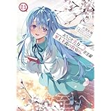 ようこそ実力至上主義の教室へ　２年生編１２．５ (MF文庫J)