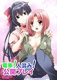 電車！人混み！公開プレイ (快感☆ラブコミック)