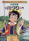 550円「川づり入門 (きみもチャレンジ!ジュニア入門シリーズ)」