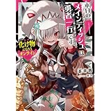 化け物になろうオンライン　～本日のメインディッシュは勇者一行です～【電子書店共通特典SS付】 (アース・スターノベル)