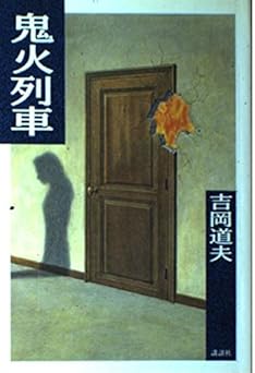 鬼火列車