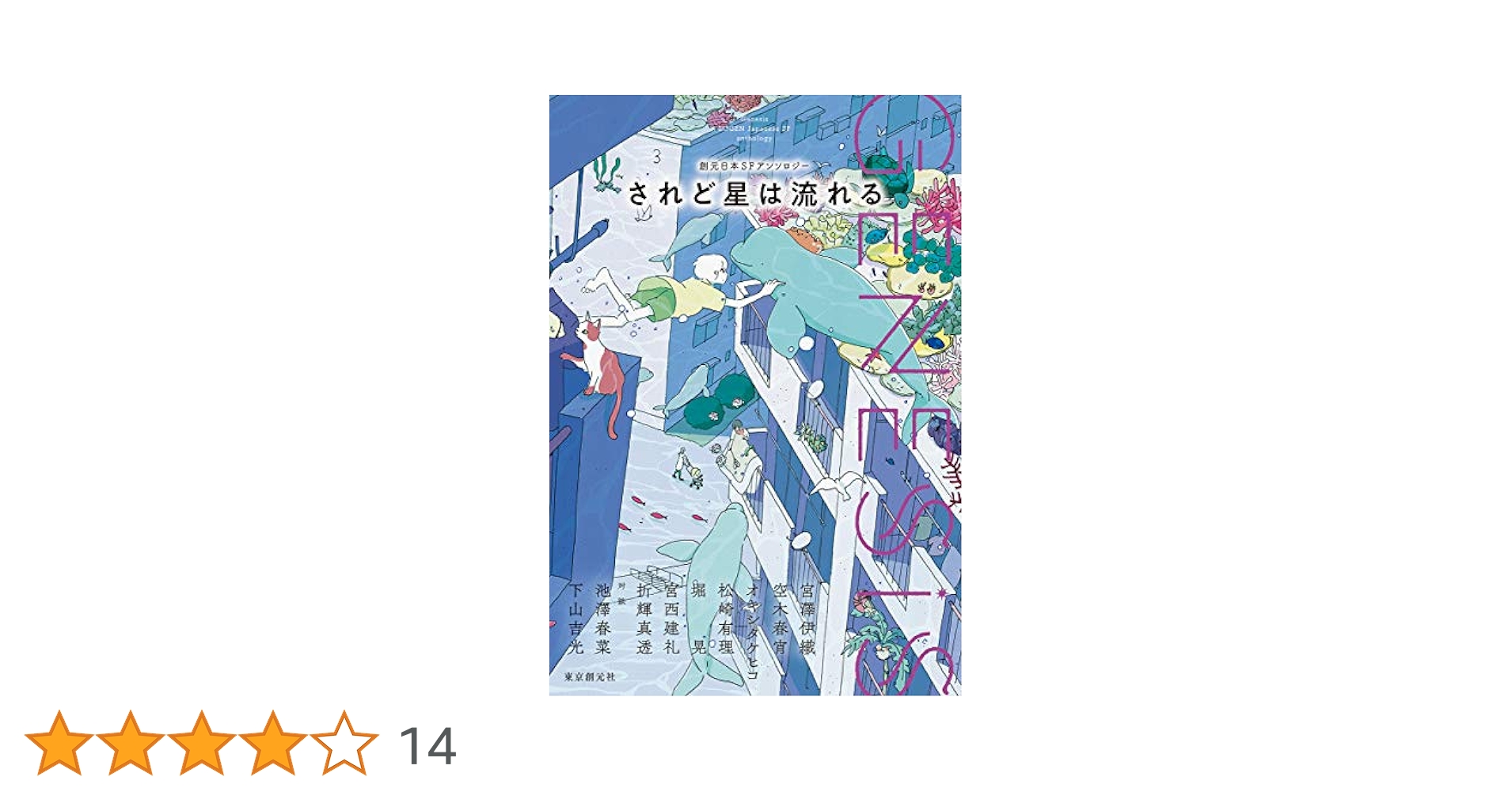【中古】 星のファンタジー アンソロジー ３/幻冬舎コミックス Genesis されど星は流れる (創元日本SFアンソロジー) (創元日本