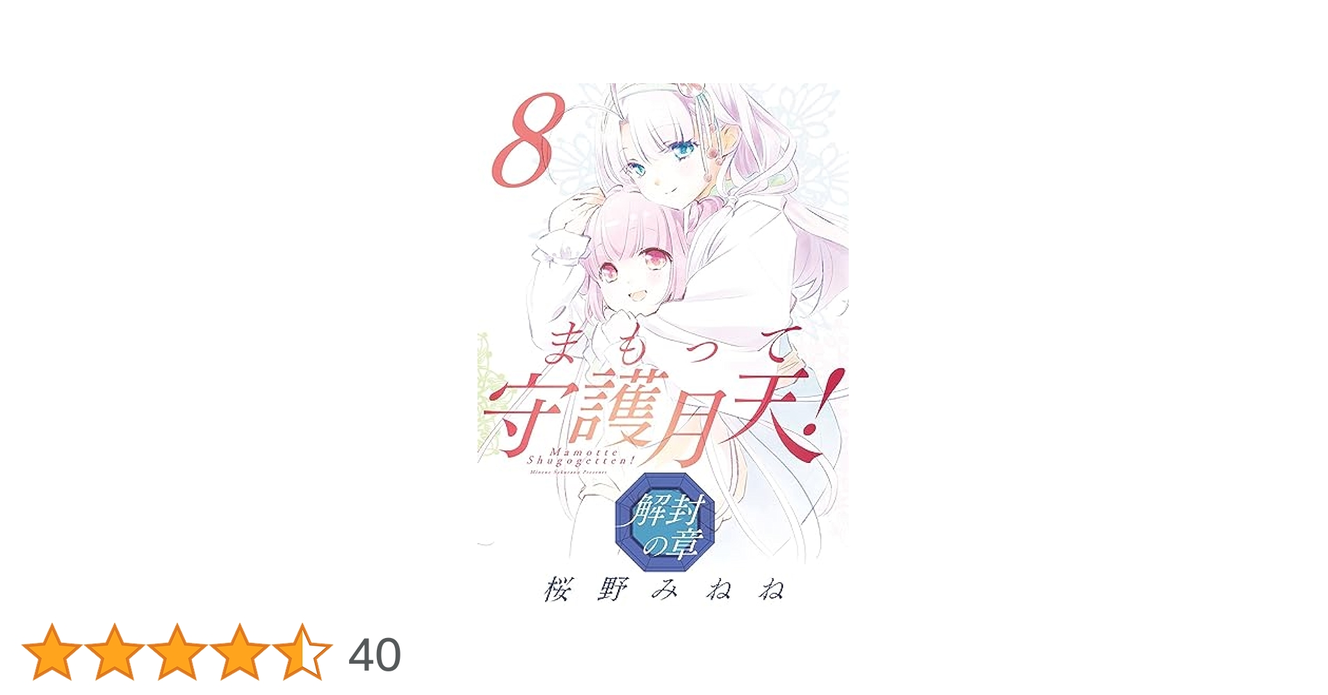 限定複製原画 サイン入り　まもって守護月天！解封の章　桜野みねね　2017.8 81fOBKGg92L._AC_UL210_SR210,