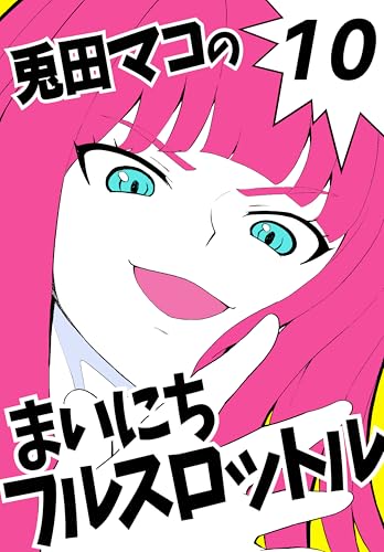 まいにちフルスロットル 45km