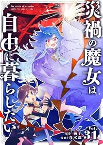 災禍の魔女は自由に暮らしたい【単話】（３１） (シードコミックス)