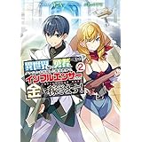異世界帰りの勇者は、ダンジョンが出現した現実世界で、インフルエンサーになって金を稼ぎます！２ (電撃の新文芸)