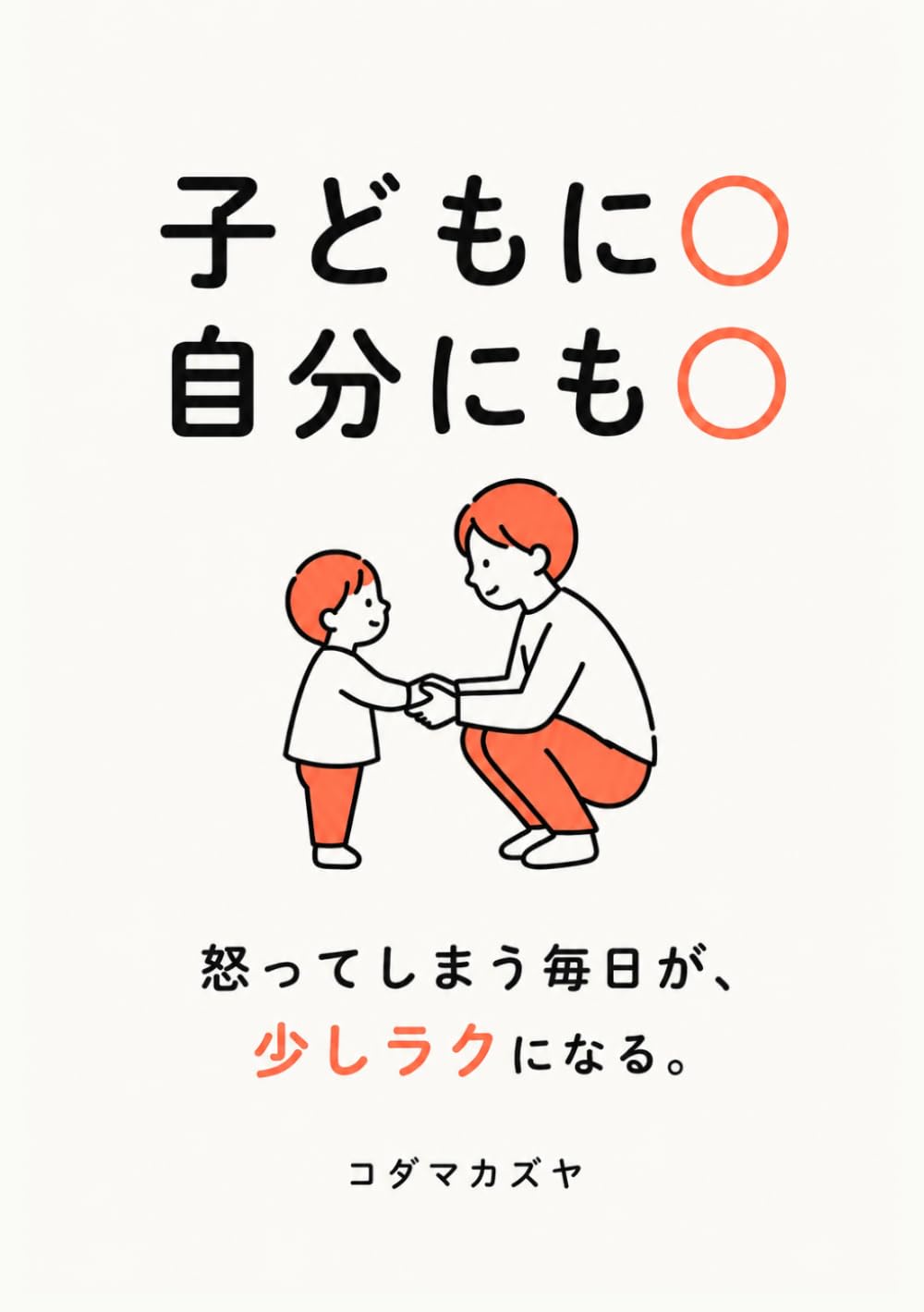 子どもに〇　自分にも〇: 怒ってしまつ毎日が、少しラクになる。