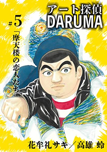 アート探偵DARUMA(5) (ビッグコミックス)