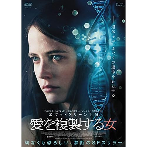 愛を複製する女