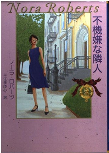 不機嫌な隣人 (MIRA文庫) 不機嫌な隣人 (MIRA文庫)