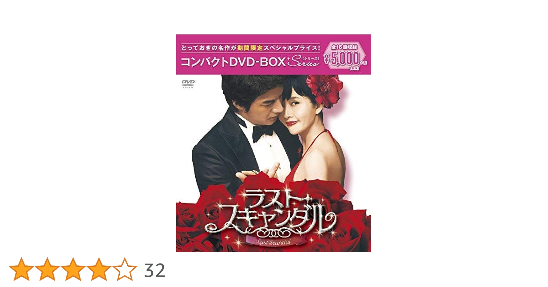 Amazon.co.jp: ラスト・スキャンダル コンパクトDVD-BOX(スペシャル