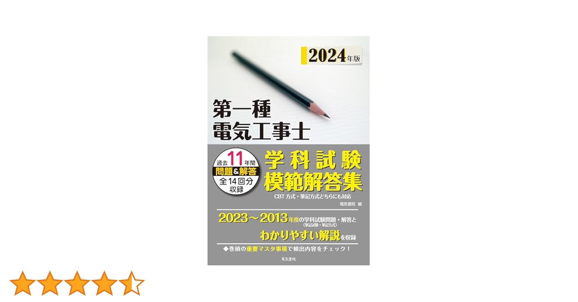 第一種電気工事士筆記試験模範解答集 平成２２年度版/電気書院/「工事と受験」編集部（大型本） 電気書院