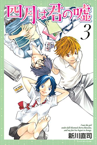 キンドル 無料電子書籍 四月は君の嘘(3) (月刊少年マガジンコミックス) バイ