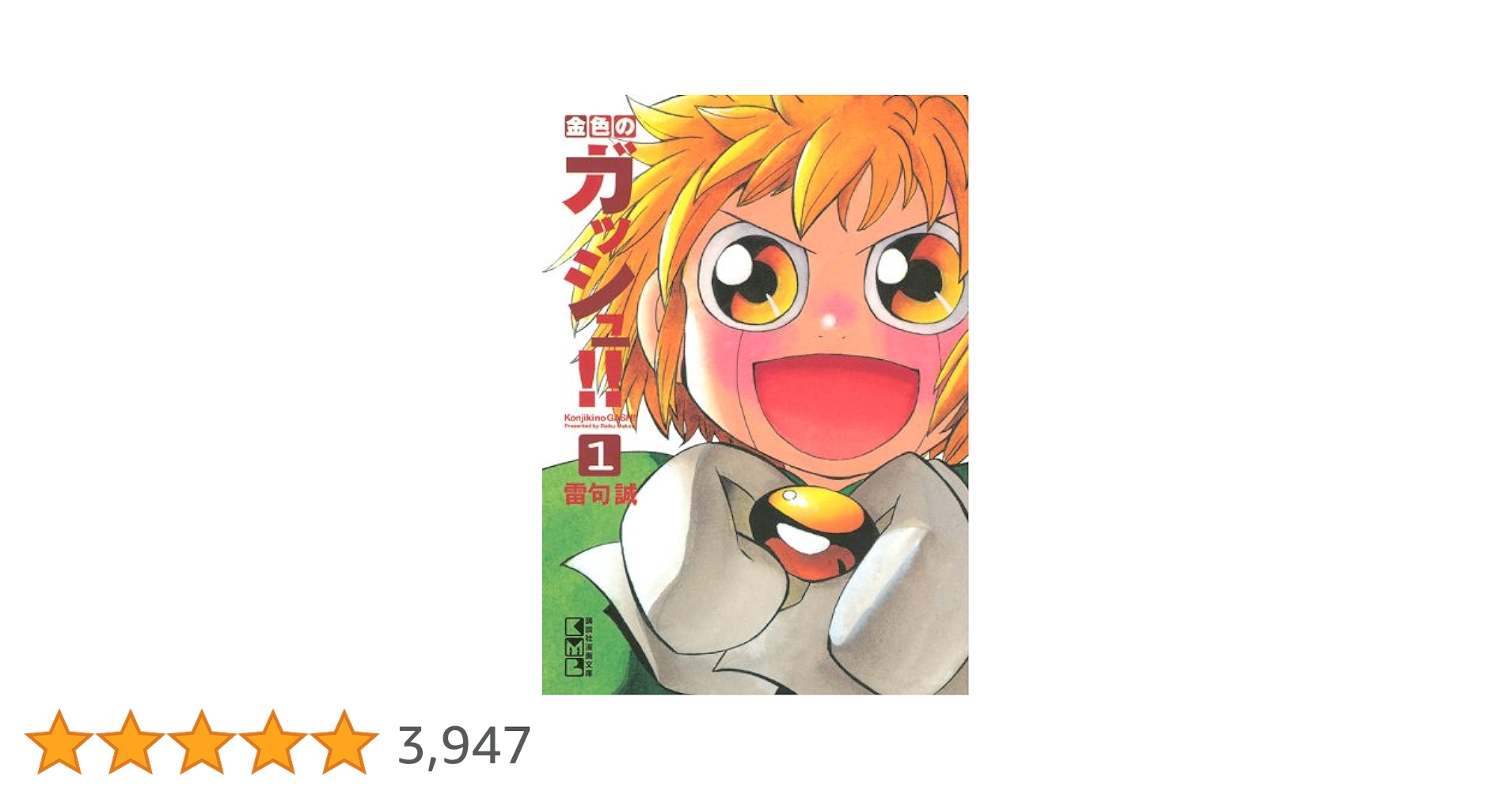 Amazon.co.jp: 金色のガッシュ！！（1） (講談社漫画文庫) : 雷